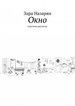 Зара Назарян - Окно. Короткие рассказы