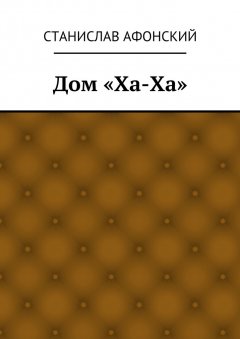 Станислав Афонский - Дом «Ха-Ха»