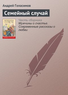 Андрей Геласимов - Семейный случай