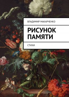 Владимир Макарченко - Рисунок памяти. Стихи