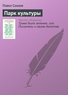 Павел Санаев - Парк культуры