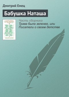 Дмитрий Емец - Бабушка Наташа