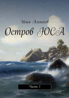 Илья Алексеев - Остров ЮСА. Часть 1