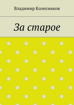 Владимир Колесников - За старое