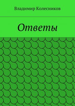 Владимир Колесников - Ответы