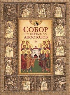 Николай Посадский - Собор святых апостолов