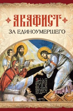 Сборник - Акафист за единоумершего