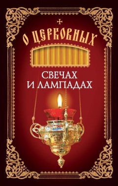Николай Посадский - О церковных свечах и лампадах