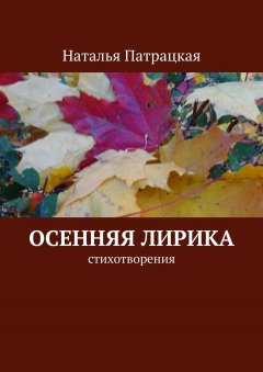 Наталья Патрацкая - Осенняя лирика. Стихотворения