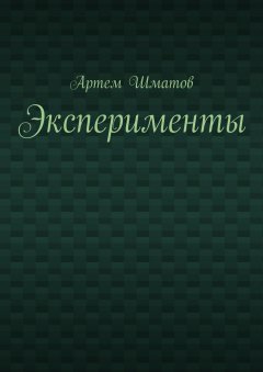 Артем Шматов - Эксперименты