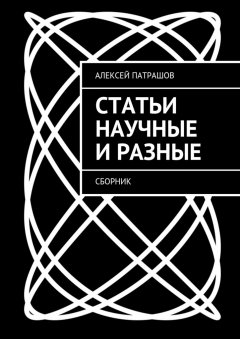 Алексей Патрашов - Статьи научные и разные. Сборник