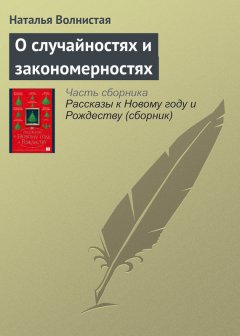 Наталья Волнистая - О случайностях и закономерностях