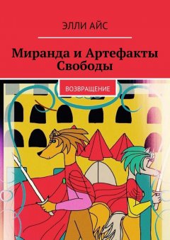 Элли Айс - Миранда и Артефакты Свободы. Возвращение