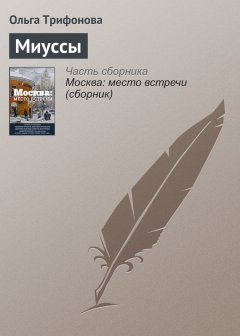 Ольга Трифонова - Миуссы