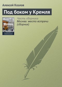 Алексей Козлов - Под боком у Кремля