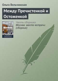 Ольга Вельчинская - Между Пречистенкой и Остоженкой