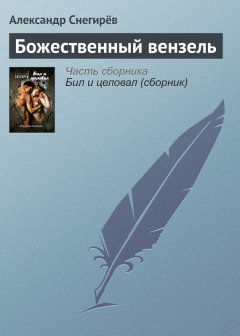 Александр Снегирёв - Божественный вензель