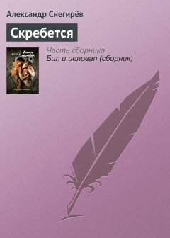 Александр Снегирёв - Скребется