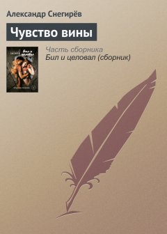 Александр Снегирёв - Чувство вины