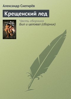 Александр Снегирёв - Крещенский лед