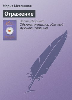 Мария Метлицкая - Отражение