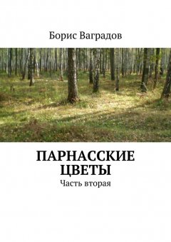 Борис Ваградов - Парнасские цветы. Часть вторая