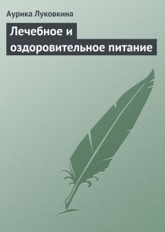 Аурика Луковкина - Лечебное и оздоровительное питание