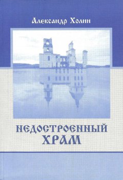 Александр Холин - Недостроенный храм