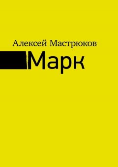 Алексей Мастрюков - Марк