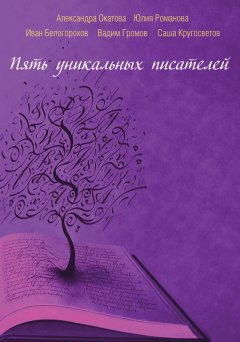 Вадим Громов - Пять уникальных писателей (сборник)