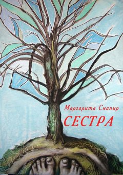 Маргарита Снапир - Сестра