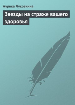 Аурика Луковкина - Звезды на страже вашего здоровья