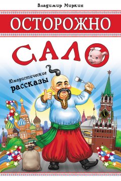 Владимир Миркин - Осторожно, сало! (сборник)