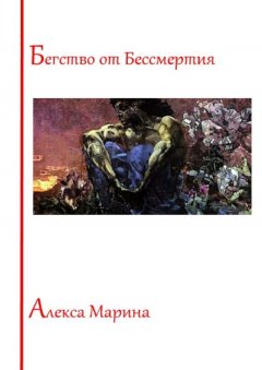 Алекса Марина - Бегство от Бессмертия