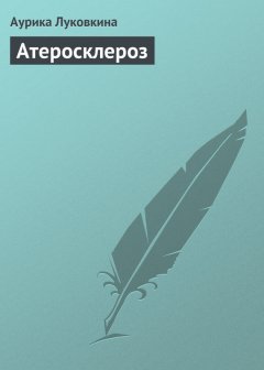 Аурика Луковкина - Атеросклероз