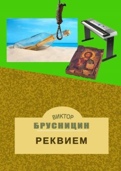 Виктор Брусницин - Реквием