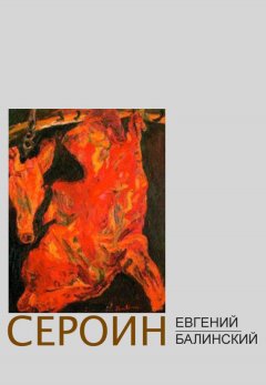 Евгений Балинский - Сероин (сборник)