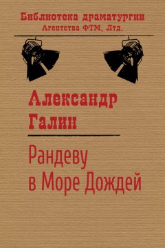 Александр Галин - Рандеву в Море Дождей