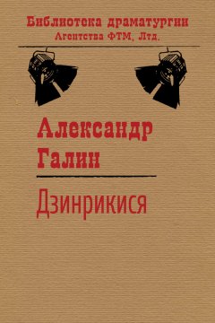 Александр Галин - Дзинрикися