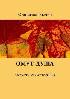 Станислав Былич - Омут-душа. Рассказы, стихотворения
