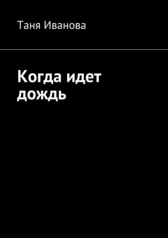 Таня Иванова - Когда идет дождь