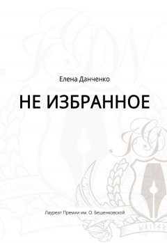 Елена Данченко - Не избранное (сборник)