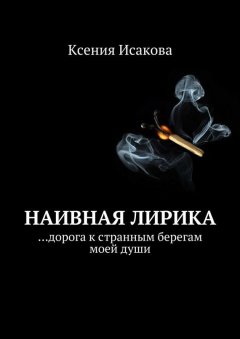 Ксения Исакова - Наивная лирика …дорога к странным берегам моей души