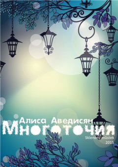 Алиса Аведисян - Многоточия (сборник)