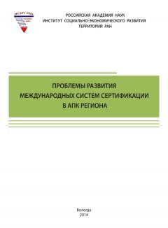 Тамара Ускова - Проблемы развития международных систем сертификации в АПК региона