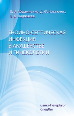 Дина Костючек - Гнойно-септическая инфекция в акушерстве и гинекологии