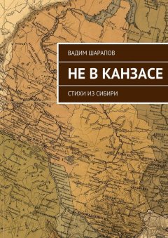 Вадим Шарапов - Не в Канзасе