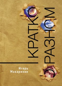 Игорь Макарихин - Кратко о разном