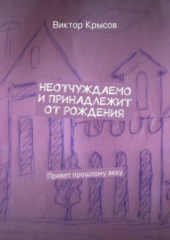 Виктор Крысов - Неотчуждаемо и принадлежит от рождения (сборник)