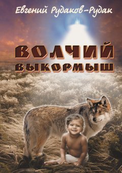 Евгений Рудаков-Рудак - Волчий выкормыш